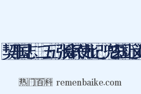 契丹国志·二五·张舜民使北记·兜玄国近义词是什么意思的图片